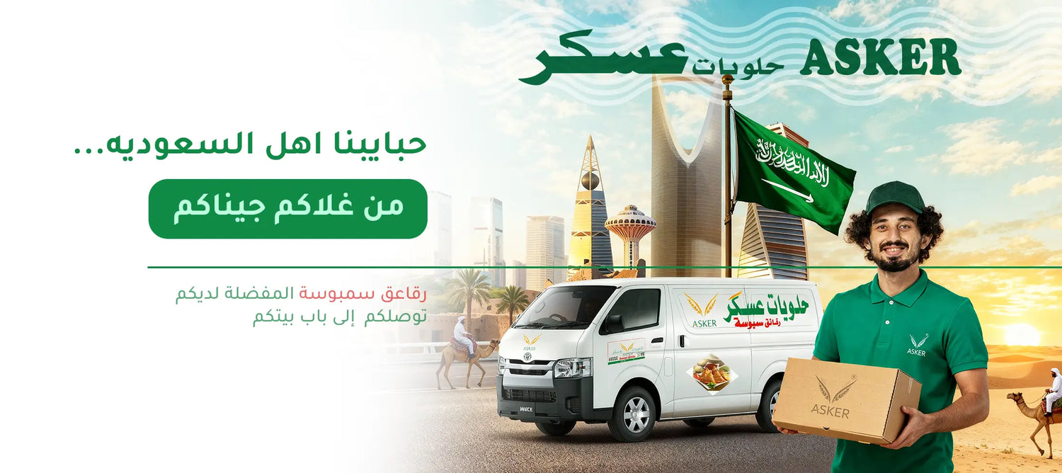 رقاق سمبوسة توصيل 